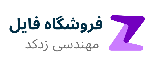 فایل زدکد