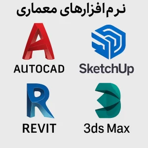 بهترین نرمافزارهای معماری