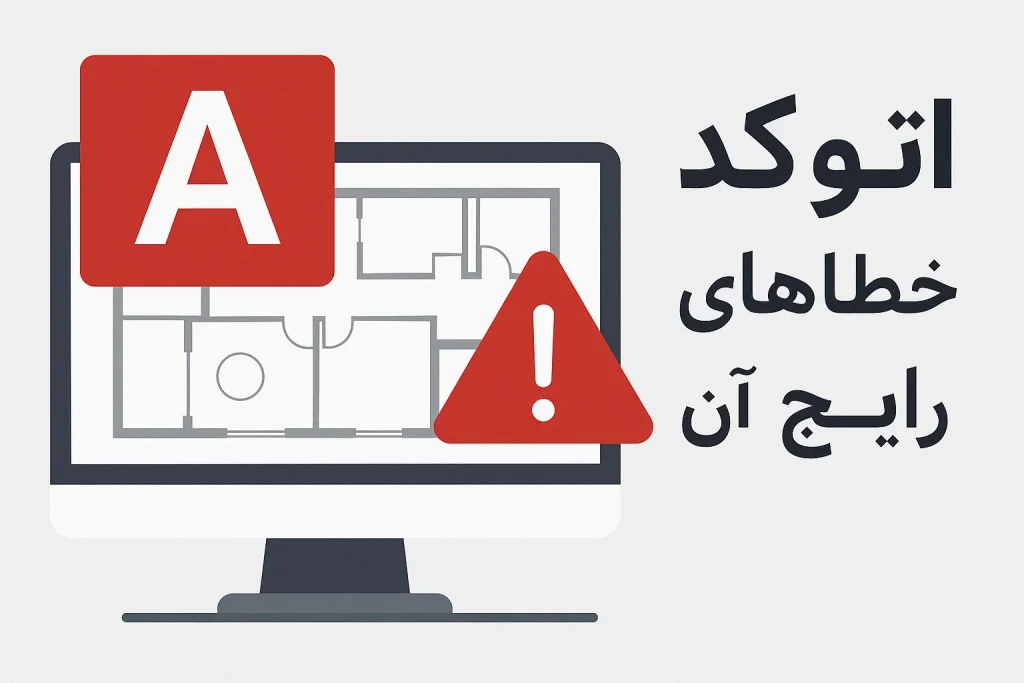 رایجترین خطاهای اتوکد
