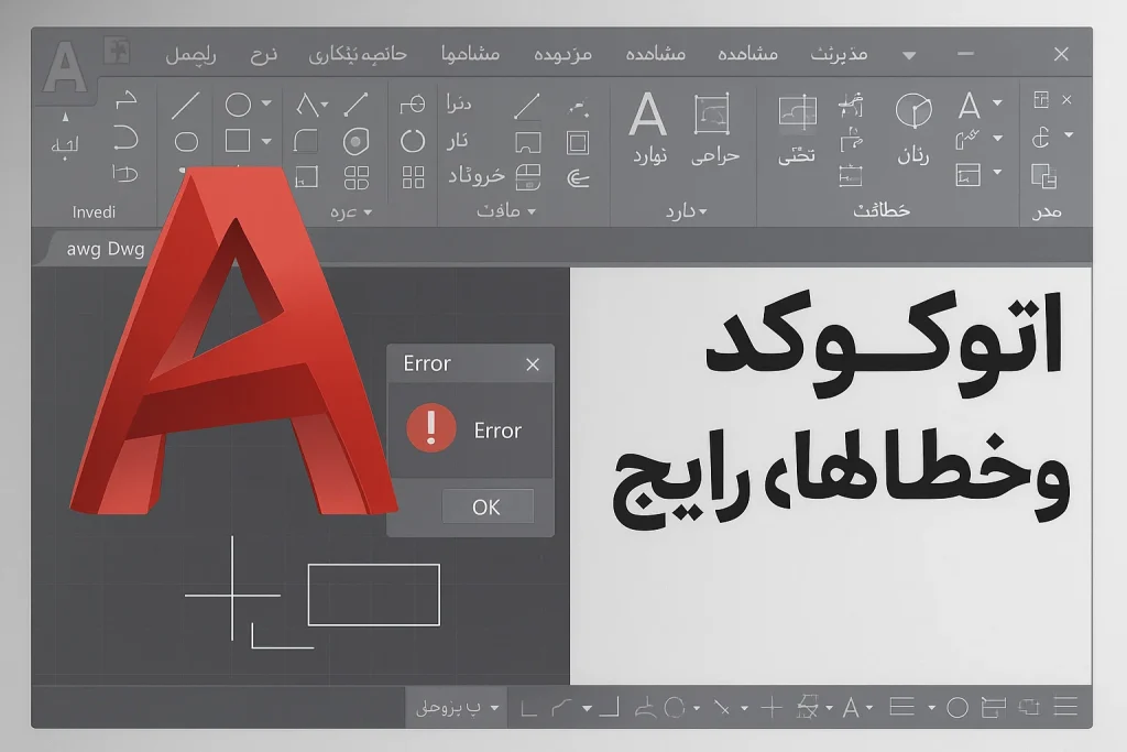 رایجترین خطاهای اتوکد